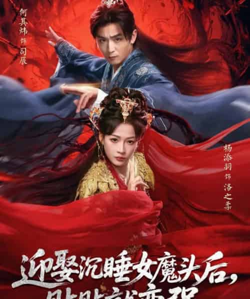 迎娶沉睡女魔头后，贴贴就变强（84集全）杨添羽＆何其炜-初遇资源网