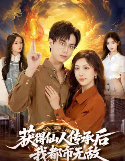 获得仙人传承后,我都市无敌(111集全)朱昱熹&袁也-初遇资源网