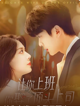 让你上班你娶了顶头上司(63集全)于伦豪&路文卓-初遇资源网