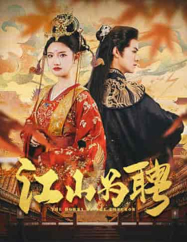.江山为聘&麒麟赋&女帝休夫(80集)常丹丹 仙侠剧-初遇资源网