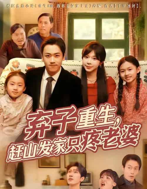 弃子重生，赶山发家只疼老婆（80集全）龙泽＆李沐为汐-初遇资源网