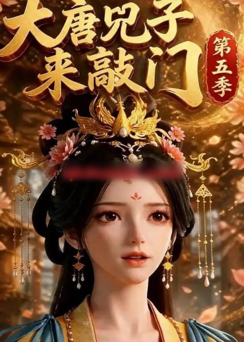 大唐咒子来敲门第五季（110集全）动漫-初遇资源网