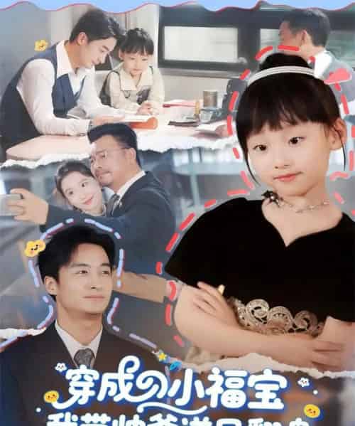 穿成小福宝我带帅爹逆风翻盘(90集全)谷笑慧&王家霖-初遇资源网