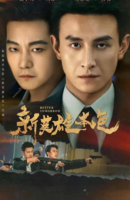 新英雄本色(60集全)刘萧旭&甄子琦-初遇资源网