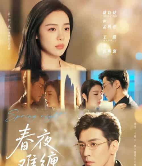 春夜难缠(60集)王璐&盛以捷-初遇资源网