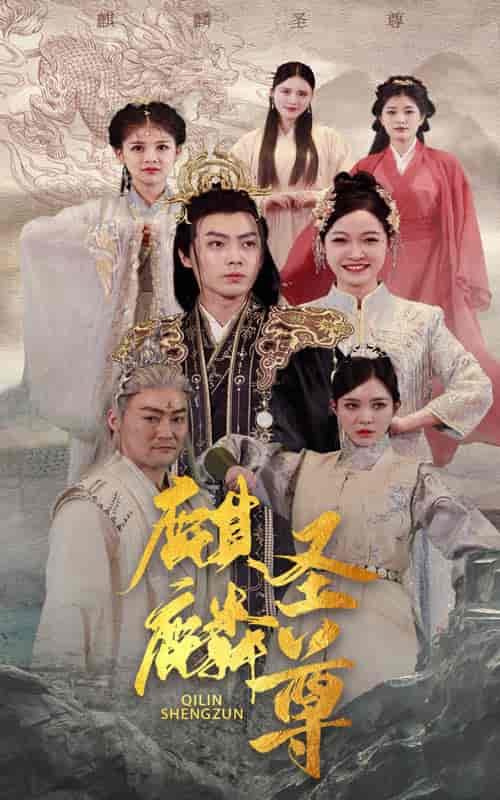 麒麟圣尊(84集)-初遇资源网