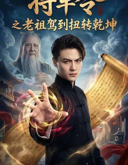 将军令之老祖驾到扭转乾坤(56集全)都钊&祎一-初遇资源网