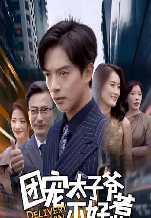 团宠太子爷不好惹（71集全）史宣洪＆李沁霏-初遇资源网