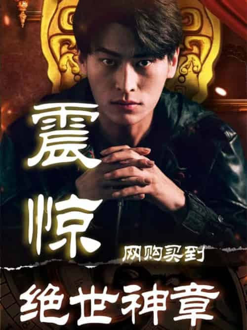 震惊！网购买到绝世神章（90集全）江辰＆吕青-初遇资源网