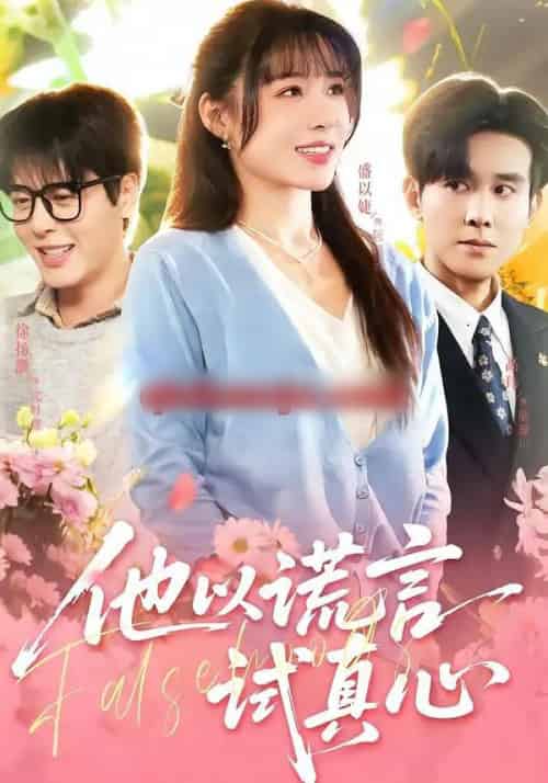 他以谎言试真心(58集全)盛以婕&徐扬灏-初遇资源网