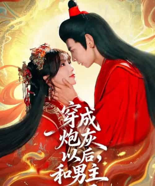 穿成炮灰以后,和男主HE了(70集全)杜子元&苏语桐-初遇资源网