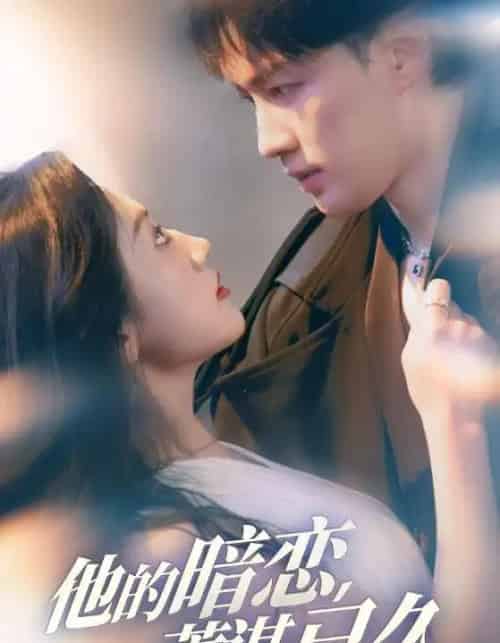 他的暗恋蓄谋已久(53集)王冰星&李柯翰-初遇资源网