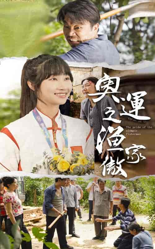 奥运之渔家傲（30集）潘佳琪-初遇资源网