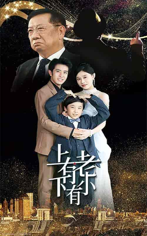 上有老下有小（62集）-初遇资源网