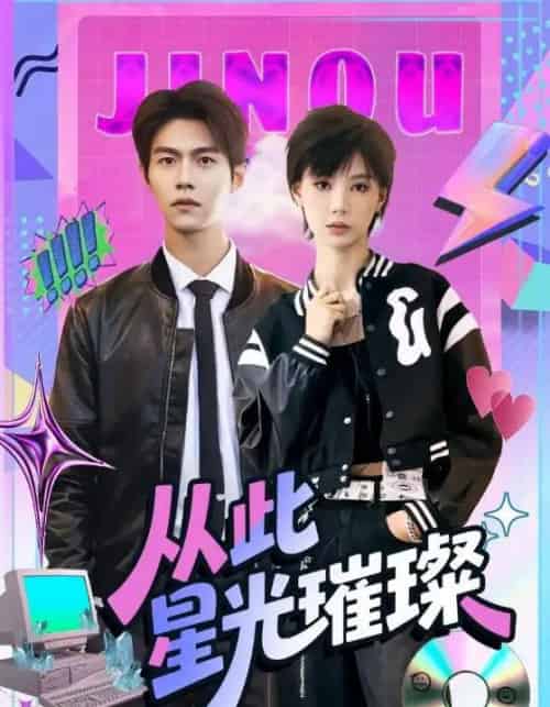 从此星光璀璨（64集）张驰＆于昕仡-初遇资源网