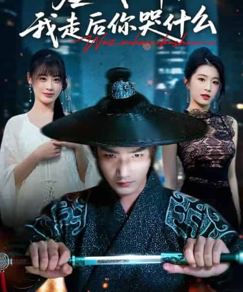 虐我十年，我走后你哭什么（50集全）李文翰＆邱圆-初遇资源网