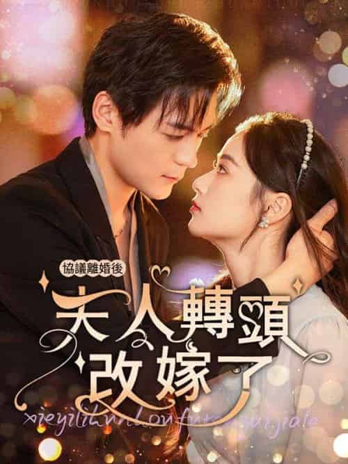 協議離婚後夫人轉頭改嫁(63集全)沈曼&薄司言-初遇资源网
