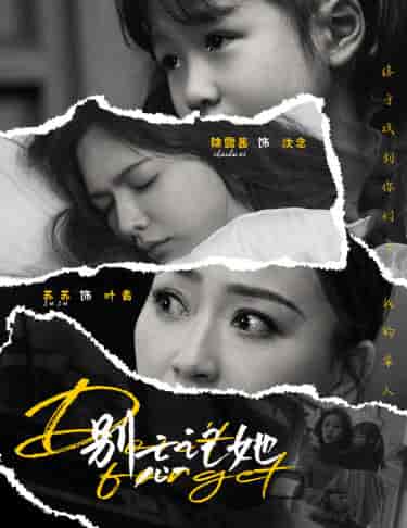 别忘记她（65集）-初遇资源网