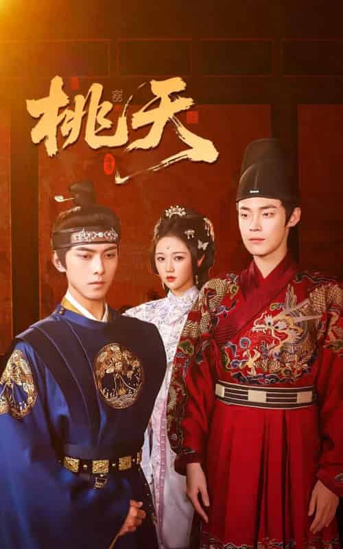 桃夭(84集)岳雨婷&韦若辰&朱哲人-初遇资源网