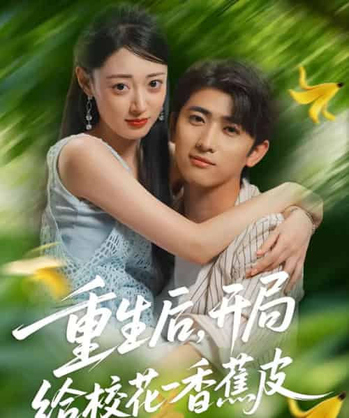 重生后，开局给校花一香蕉皮（80集全）余戬＆郑文岩-初遇资源网