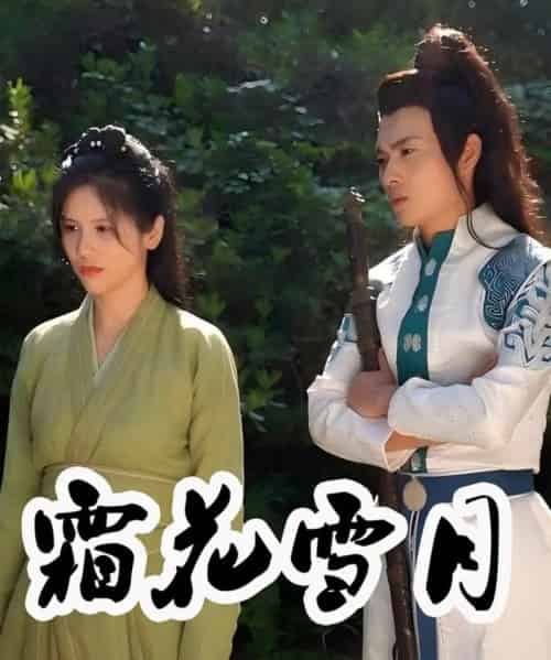 霜花雪月（32集）梁嘉谊-初遇资源网
