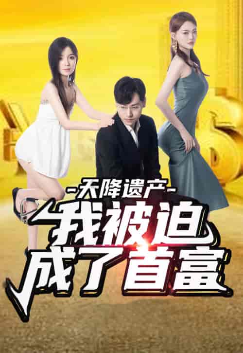 天降遗产,我被迫成了首富(73集)-初遇资源网