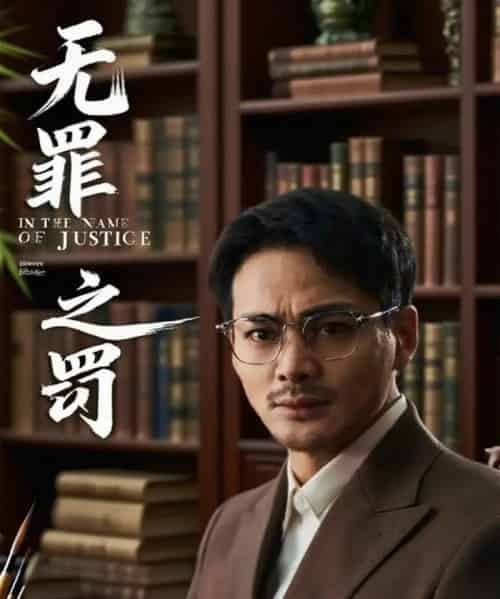 无罪之罚 共30集-初遇资源网