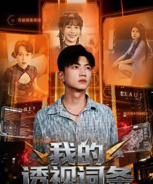 我的透视词条(80集全)刘博威&王梦妍-初遇资源网