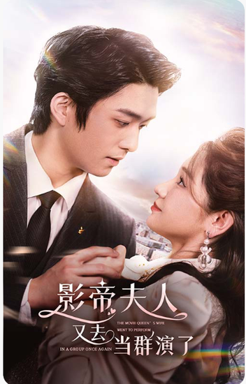影帝，夫人又去当群演了（80集）-初遇资源网