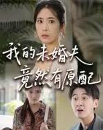我的未婚夫竟然有原配（32集）-初遇资源网