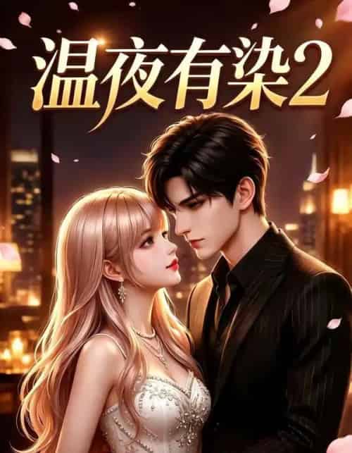 温夜有染2（58集全）动漫 - 夸克短剧