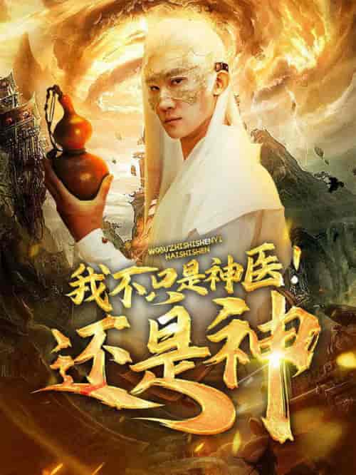 我不只是神医还是神(84集全)-初遇资源网