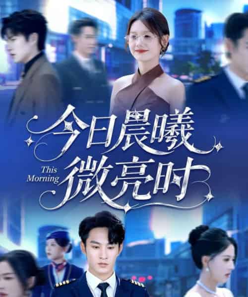 今日晨曦微亮时（90集全）张玉忱＆仇乐瑶-初遇资源网