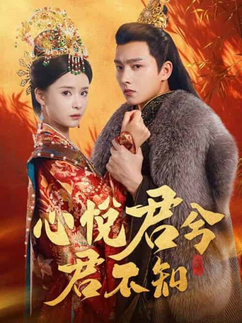 心悅君兮君不知（62集全）葉夕霧＆景湛-初遇资源网
