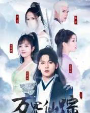 万界仙踪（102集全）罗麦一-初遇资源网