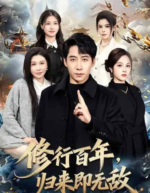 修行百年，归来即无敌（80集全）周九巢＆隋明晶-初遇资源网