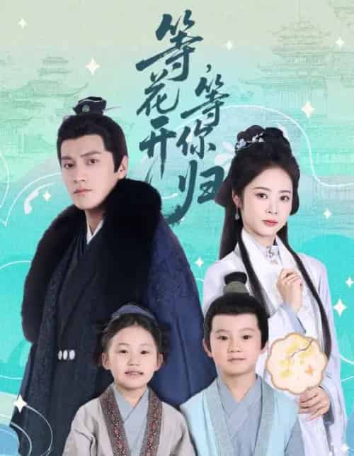 等花开，等你归＆等花开等你归（55集）金泽＆姚慧-初遇资源网