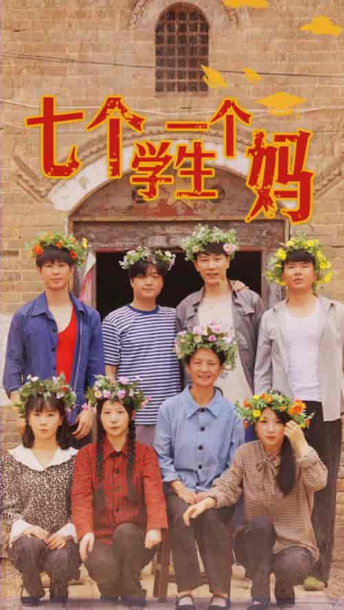 七个学生一个妈（40集）-初遇资源网