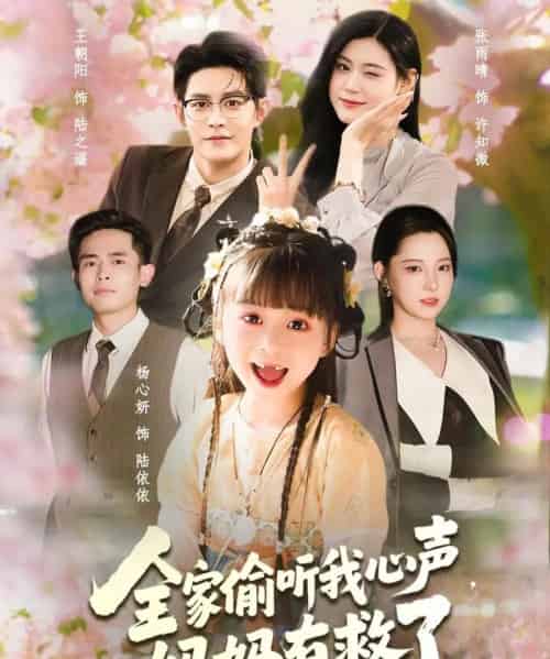 全家偷听我心声妈妈有救了(71集全)王朝阳&张雨晴&杨心妍-初遇资源网