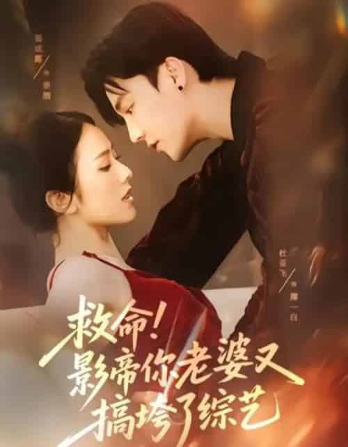 救命！影帝你老婆又搞垮了综艺（60集全）杜亚飞＆翟成露-初遇资源网