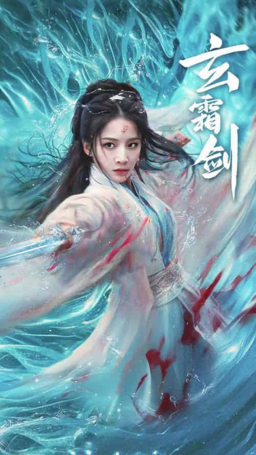 玄霜剑（62集全）丁晓-初遇资源网