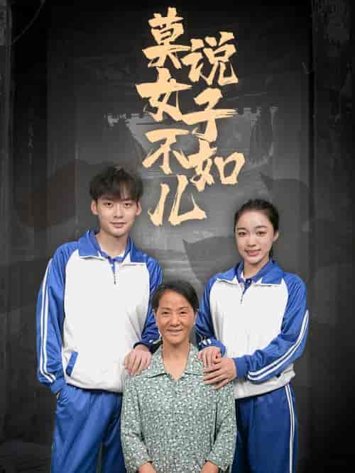 莫说女子不如儿（70集）-初遇资源网