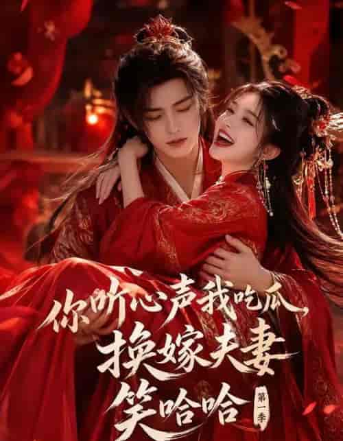 你听心声我吃瓜,换嫁夫妻笑哈哈第一季 你听心声我吃瓜,换嫁夫妻笑哈哈第一季