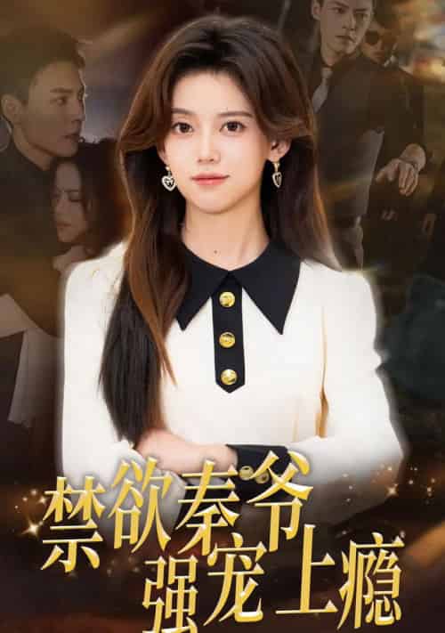 禁欲秦爷强宠上瘾（66集全）冯铭潮＆唐敬-初遇资源网