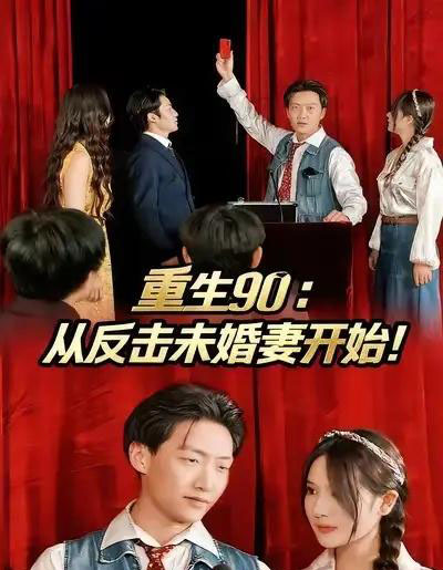 重生90：从反击未婚妻开始（81集全）任志鹏＆柯帆＆李诺-初遇资源网