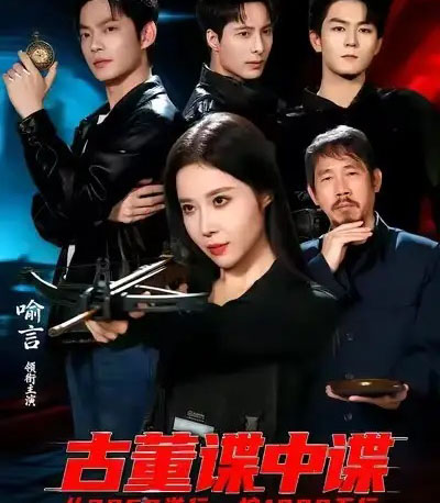 古董谍中谍(78集全)-初遇资源网