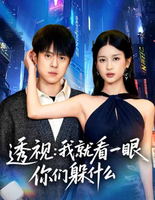 透视：就看一眼你们躲什么（81集全）金铄＆陈昕乔-初遇资源网