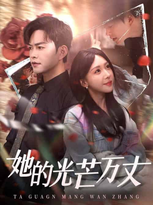 她的光芒万丈(87集全)徐江帅&房蕾-初遇资源网