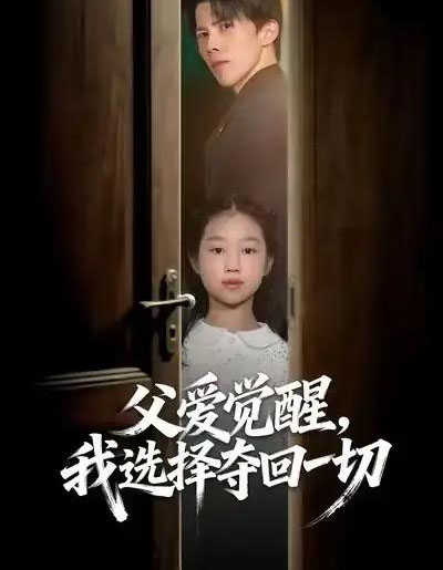 父爱觉醒，我选择夺回一切（80集全）梁馨＆司天佑＆陈嘉麒-初遇资源网