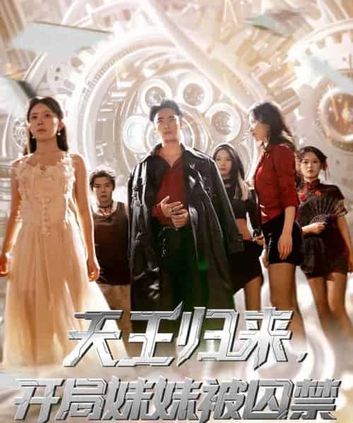 天王归来开局妹妹被囚禁 （30集） 丁紫嫣＆蒋开鑫-初遇资源网